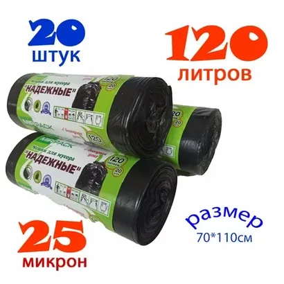 Пакеты для мусора 120 л.20шт.