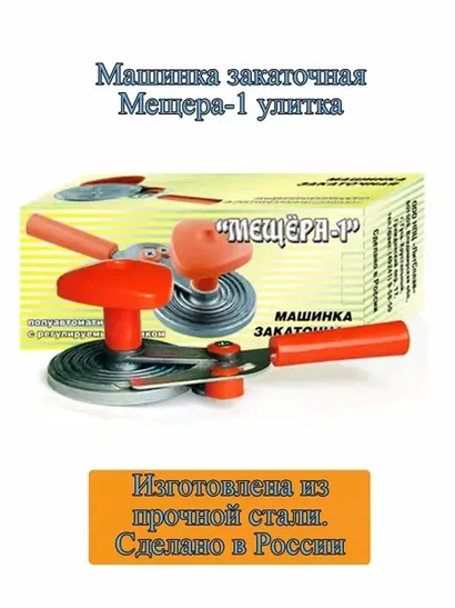 Закаточная машинка " Мещера-1" полуавтоматическая с регулируемым роликом Россия