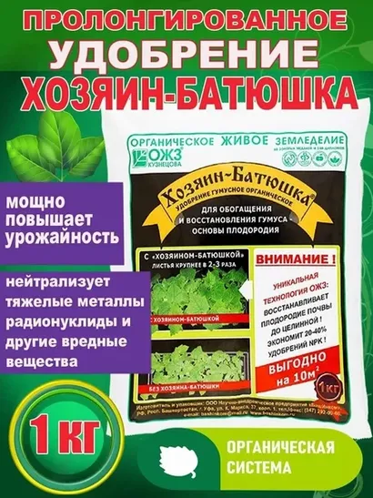 Хозяин - Батюшка удобрение гусмусное органическое 1 кг.