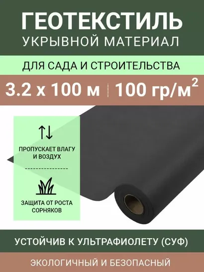 СПАНБОНД СУФ 100 г/м2, отрез 10 м (3,2 м × 100 м (рулон) черный)